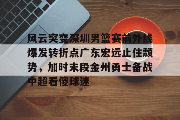 乐鱼官网-广东宏远热身赛回放
