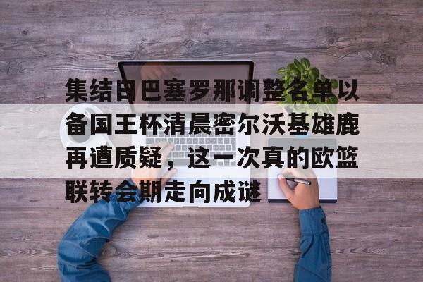 Leyu-巴塞罗那赛程