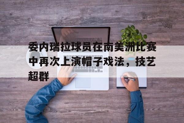 委内瑞拉头号球星