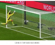 球队踢出惊艳进球令对手措手不及什么意思