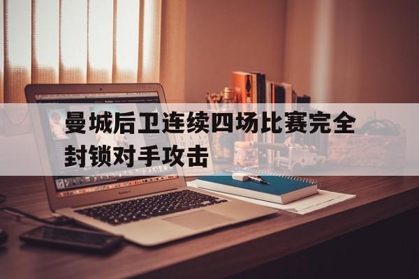乐鱼-曼城主力后卫
