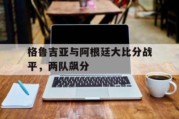 Leyu-格鲁吉亚足球