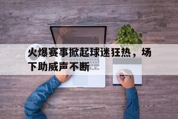 Leyu-火爆足球