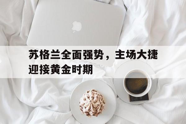 乐鱼-苏格兰国家队近期战绩