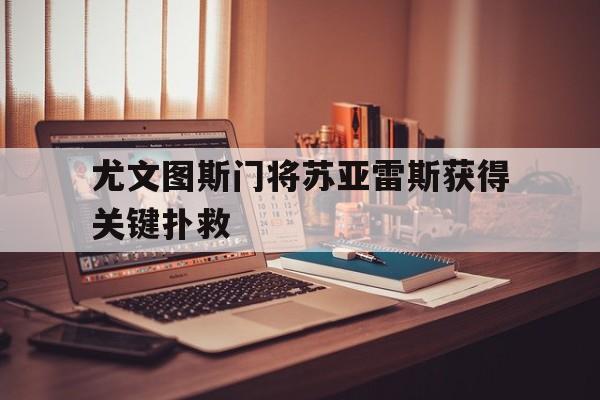 乐鱼-苏亚雷斯为什么没去尤文图斯