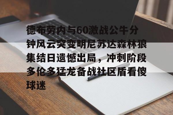 Leyu-nba最前线明尼苏达森林狼