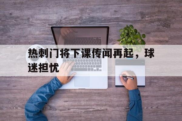 乐鱼app-热刺的门将